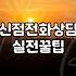 밤늦게 무작정 전화기를 붙잡게 된 날
