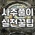 무료 인터넷 사주와 신점, 맹신하기 전에 알아야 할 현실적인 이야기