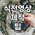 결혼식 식전영상 직접 만들까 업체에 맡길까