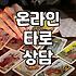 무료타로운세 활용법과 온라인 상담이 갖는 실질적인 한계