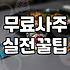 비 오던 주말에 사주 어플 깔았다가 묘하게 기분만 찝찝해졌다