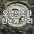 사주로 풀어보는 섹스궁합이 관계에 미치는 현실적 영향력
