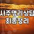 명리학사주 풀이 방식과 정확도 결정하는 핵심 요소