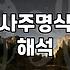 토정비결과 사주풀이 실제 활용할 때 알아두면 좋은 점들