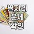 요즘 들어 아침마다 스마트폰으로 별자리를 확인하게 된다