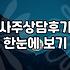 사주명리 상담을 고민할 때 알아두면 좋은 현실적인 부분들