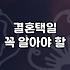 결혼 택일, 그냥 아무 날이나 잡으면 안 되는 이유 (feat. 현실적인 고민)