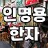 생각해둔 이름에 한자만 입히고 싶을 때 확인해야 할 점들