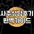 사주 상담을 받기 전 알아두면 좋은 현실적인 부분들