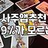 사주 앱, 맹신하기엔 찜찜하고 안 보자니 허전할 때