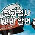 직접 찾아가지 않고 전화로 보는 신점과 사주 상담의 현실