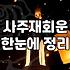 사주나 점을 보러 다니는 사람들에게, 현실적인 조언 하나