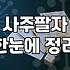 당사주 풀이 방식과 현대적 해석의 차이점