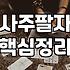 사주택일 고려할 때 사주팔자 분석과 길일 확인하는 방법
