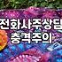 사주신점 비용 차이와 플랫폼별 상담 방식