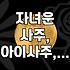 자녀운, 정말 사주대로 흘러갈까? 현실적인 조언