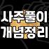 사주와 운세를 대하는 현실적인 방법