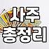 사주로 보는 내 돈복, 현실적인 조언과 주의할 점