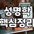 사주 풀이에서 이름의 획수와 구성이 가지는 진짜 의미