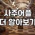 요즘 들어 자꾸 무료 사주를 찾아보게 된다