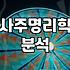 올해운세 확인 시 반드시 알아야 할 사주 해석의 기준과 주의사항