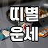 내일의운세 미리 확인하고 실생활에서 활용하는 법