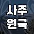 올해운세 풀이에서 반드시 확인해야 할 사주 데이터의 핵심 기준