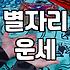 사수자리운세 확인하고 미래의 변화를 예측하는 방법