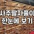 무료사주운세 결과 볼 때 생년월일 시각이 중요한 이유
