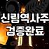 신림역 근처에서 사주를 보고 왔다