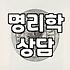 요즘 사주앱으로 연애운과 사주팔자 확인해보니