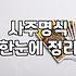 사주를 보는 것이 정말 인생의 정답이 될 수 있을까
