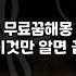 똥이 가득한 화장실 꿈을 꾸고 나서 아침 내내 검색창을 뒤적거렸다