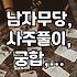 남자무당, 그들의 사주풀이와 현실적인 조언