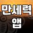 사주보는법 기본 원리와 만세력 앱 활용 기준