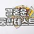 사주 궁합, 결혼 전 꼭 봐야 할까? 현실적인 고민과 팁