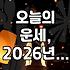 2026년 5월 13일 띠별 운세: 쥐띠, 원숭이띠는 어떤 하루를 보낼까?
