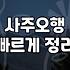 실패 없는 결정을 위해 알아야 할 정확한사주 분석의 조건