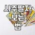 사주팔자 오행 분석과 정통 명리의 기초 이해하기