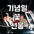 특별한 날을 위한 꽃 선물 준비할 때 챙겨야 할 몇 가지