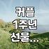 20만원대로 준비하는 로맨틱한 1주년 기념 꽃다발, 이거 어때요?