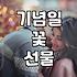 기념일 선물로 꽃을 고민할 때 알아야 할 현실적인 지점들