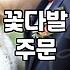 꽃다발 주문, 예쁜 쓰레기라는 오해와 현실적인 고민들