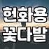성묘꽃다발 선택 기준과 묘소 환경에 따른 관리 방법