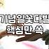 기념일 꽃다발, 정말 매번 사야 할까요? 30대의 현실적인 고민