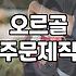 오르골 주문제작, 낭만과 현실 사이에서 고민하는 이들에게