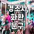 전시회나 축하 자리에 어울리는 꽃과 문구 고르는 법