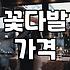 근처꽃집 선택할 때 가격과 퀄리티를 결정하는 기준