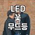 시들지 않는 꽃을 찾는다면 LED 조화는 어떨까