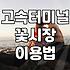 고속터미널 꽃시장에서 꽃자재와 식물 쇼핑하기